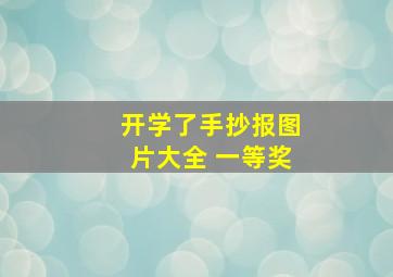 开学了手抄报图片大全 一等奖